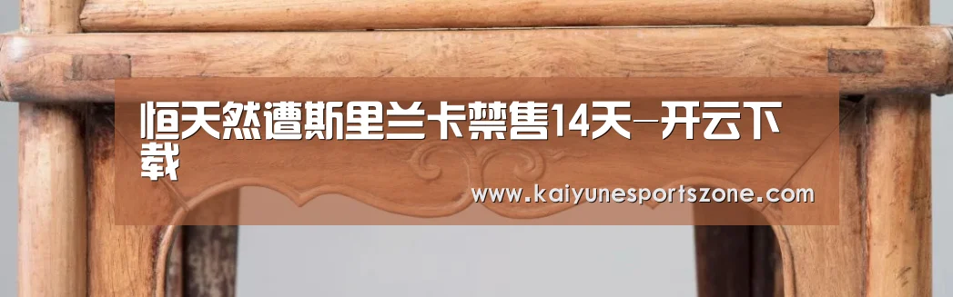 恒天然遭斯里兰卡禁售14天-开云下载